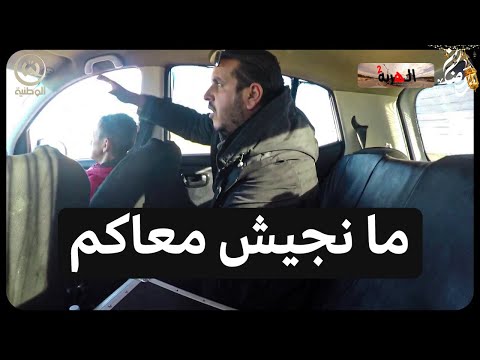 دارلهم ستوب ومن الخلعة تاع الكابة قالهم علاه حبستولي كاميرا كاشي الهربة 