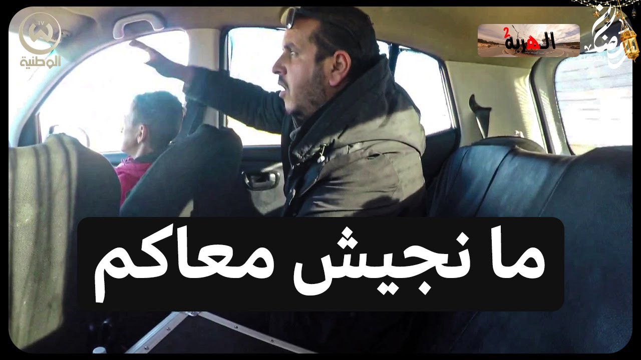 دارلهم ستوب ومن الخلعة تاع الكابة قالهم علاه حبستولي..كاميرا كاشي الهربة