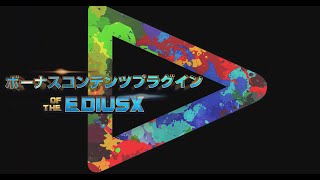 EdiusX ボーナスコンテンツプラグイン インストールと内容