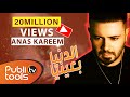 أنس كريم - الدنيا بعينيا Anas Kareem - Aldenya Be 3enya