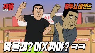 만만해 보인다고 시비거는 문신돼지의 최후 | 컬투쇼 영상툰