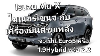 Isuzu Mu-X ไมเนอร์เชนจ์ กับเครื่องยนต์ขุมพลัง จะเป็นEuro5หรือ1.9 Hybridหรือดีเซล2.2