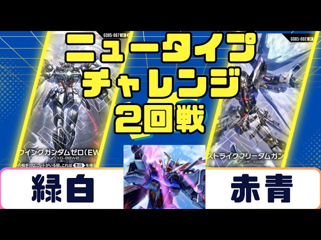 Gundam Card] Newtype Challenge Semifinals: White-Green vs. Blue