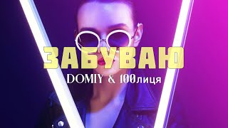 100лиця & Domiy - Забуваю (KAVA Remix) | Я забуваю очі твої