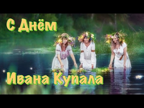 С днём Ивана Купала! Традиции праздника Ивана Купалы | Музыкальное Поздравление Иван Купала