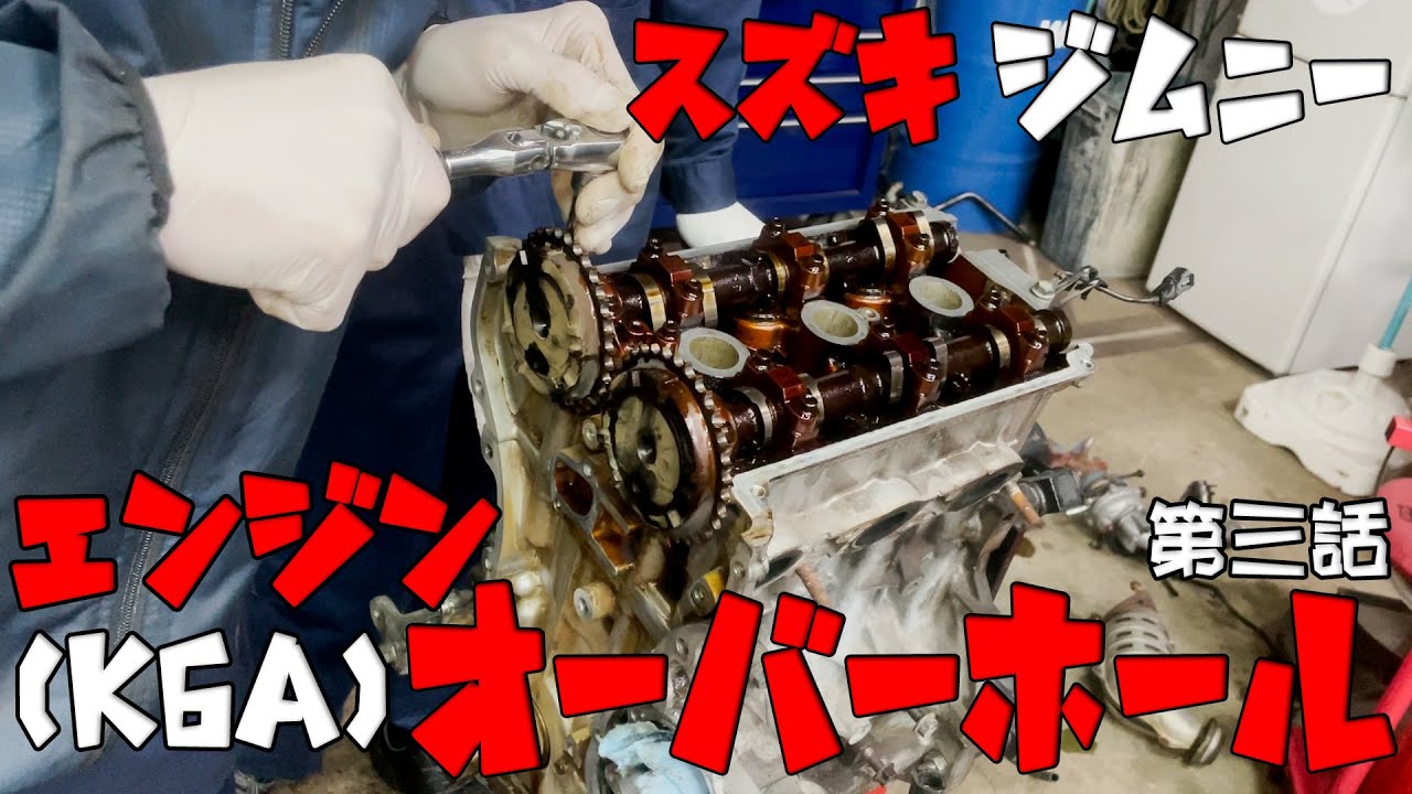 JB23】16万㌔走行ジムニーをオーバーホールしてみた!! エンジンを 