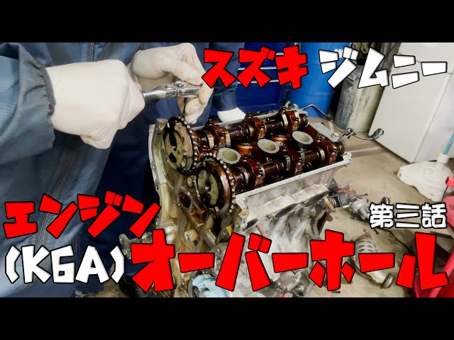 シリーズ】16万キロ走行ジムニーをオーバーホールしてみた!! エンジン 