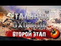 СТАЛЬНОЙ ОХОТНИК - ВТОРОЙ ЭТАП ЗА ОДИН СТРИМ