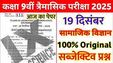 19 December Class 9th Social Science Subjective Question 2025 || class 9 science original paper 2025