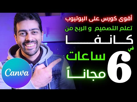في  ساعات احترف تصميم الجرافيك على كانفا و الربح منه كورس مجاني شامل