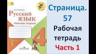 ГДЗ рабочая тетрадь по русскому языку 4 класс Страница. 57 Канакина