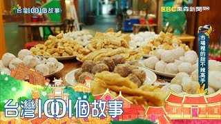 市場五代甜不辣八旬老闆夫婦堅持手工part2 台灣1001個故事 ... 