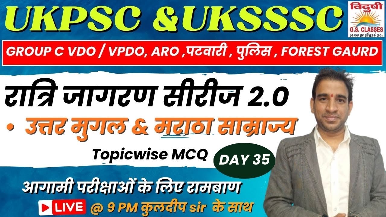 रात्रिजागरण MCQ सीरीज 2.0 | DAY 35 |UKSSSC Group C VDO/VPDO | पटवारी | फॉरेस्ट गार्ड