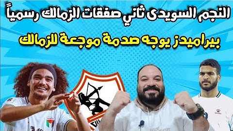السويدي ثاني الصفقات البيضاء/صدمة بيراميدز للزمالك/تبادلية مع بتروجيت/سر ميدو/تراوري قريب/السعيد out