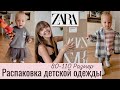 Распаковка детской одежды ZARA с примеркой😍Детская осенняя обувь🥰Стильные аутфиты для девочки🔥