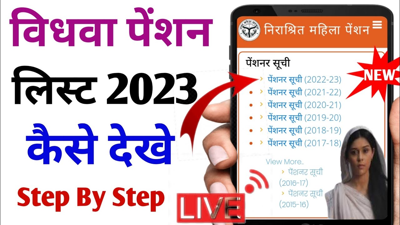 विधवा पेंशन लिस्ट online New pension list vidhwa pension list kaise