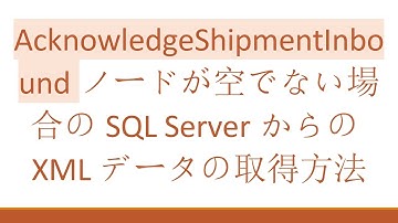 AcknowledgeShipmentInboundノードが空でない場合のSQL ServerからのXMLデータの取得方法