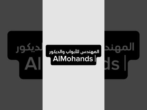 متوفر تفصيل ابواب ملتي لوك جديد حسب القياس والموديل لجميع انحاء العالم  0505899641