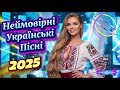 Душевні Українські Пісні 2025 Мелодії Які Не Відпускають