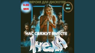 Нас свяжут вместе (Версия для дискотек)