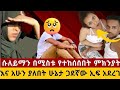 ሱለይማን አብደላ በሚስቱ የተከሰሰበት ምክንያት ጓደኛው ኢፋ አደረገ እዲሁም አሁን ያለበት ሁኔታ እስርቤት ሄዶ ጠይቆት እየተደበደበ መሆኑ አስታወቀ