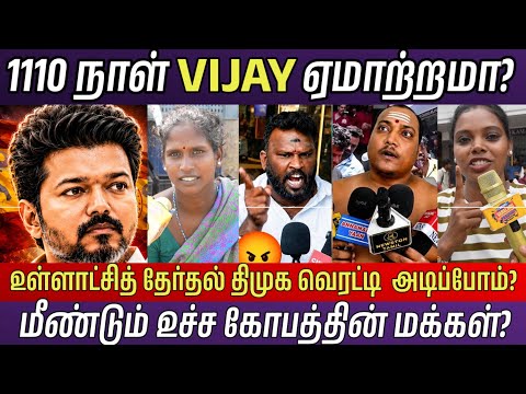 TVK CM VIJAY 110 நாள் விஜய் அரசியலில்? CM vijay speech public opinion | DMK VS TVK | Tamil Politics