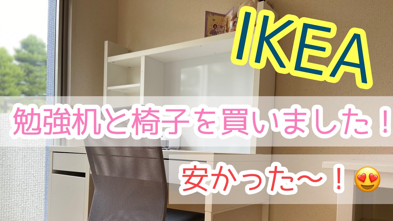 Ikeaで勉強机と椅子を買いました 安くてお勧めなのでシェアします Youtube