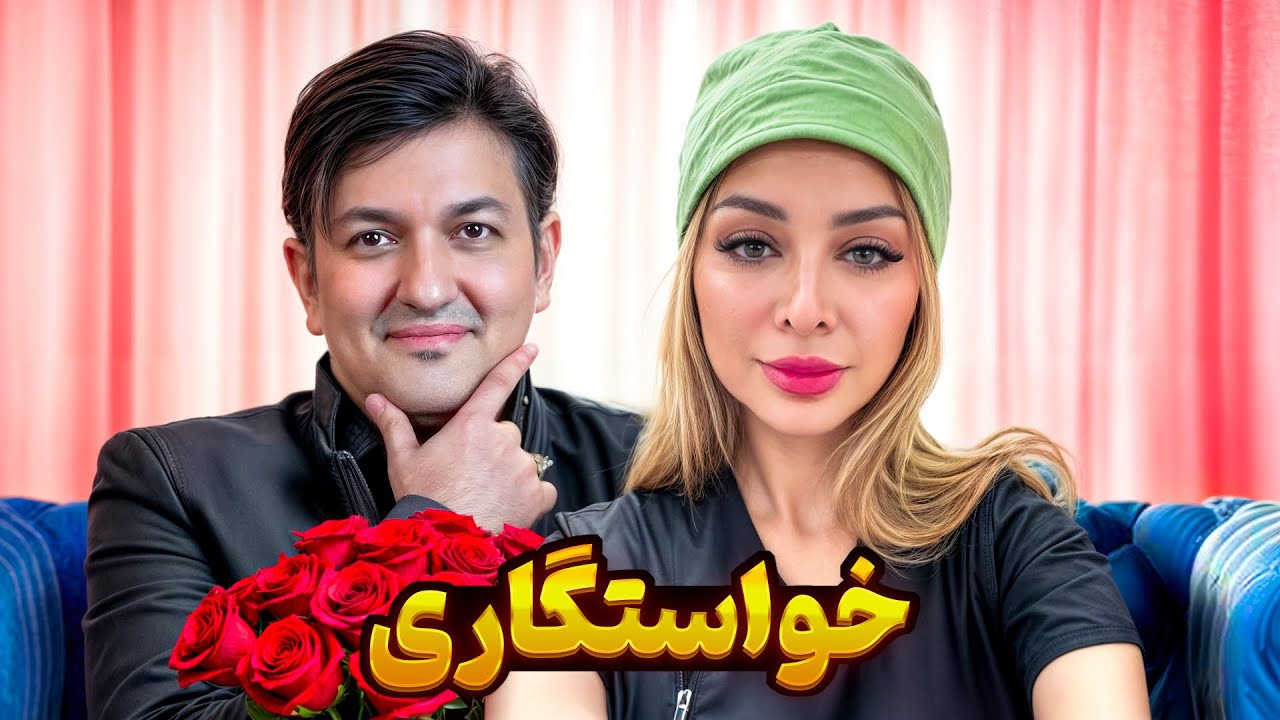 خواستگاری 👰🏼🤵🏻‍♂️ وقتی همه حرفا یه طرف، پرده بره کنار یه طرف 😅😅