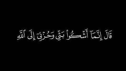 ﴿قال إنما أشكو بثي وحزني إلى الله﴾🍁كروما شاشة سوداء قرآن كريم 🍁 القارئ اسلام صبحي🍁 سورة يوسف