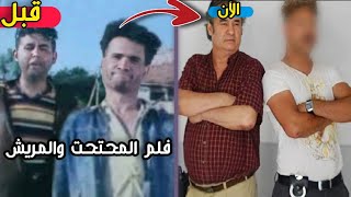 لن تصدق كيف أصبح أبطال فلم فردة ولقات اختها (المحتحت والمريش) | بعد 45 سنة