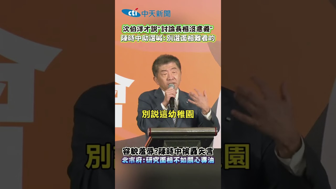 沈伯洋才說"討論長相沒意義" 陳時中助選喊:別選面相難看的 容貌羞辱?陳時中挨轟失言 北市府:研究面相不如關心毒油 縮圖