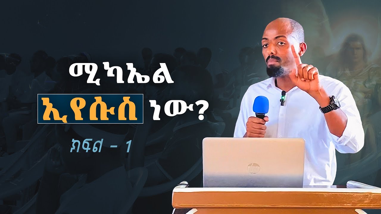 የመላዕክት አለቃ ሚካኤል ማነው? ... ኢየሱስ ወይስ ተፈጣሪ መልአክ?  ምሩቅ ኢያሱ  /ክፍል - 1/