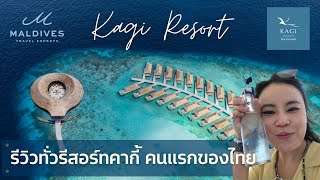 รีวิว รีสอร์ท Kagi Maldives ครั้งแรก คนไทยคนแรกที่ได้พัก! by Maldives Experts