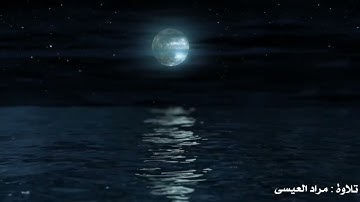آيات من ( سورة يوسف )_ على مقام البيات
