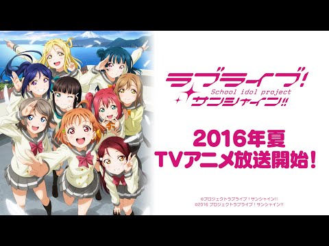 ラブライブ！サンシャイン!!　Aqoursメンバー紹介PV