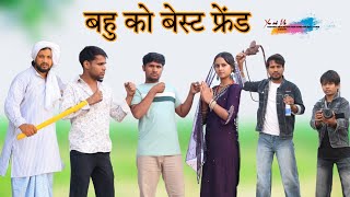 बहु को बेस्ट फ्रेंड  || आइस पाइस   @HAKKUSINGARIYA || Haseen Singariya