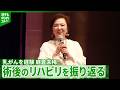 【麻倉未稀】「ちょっと小声で歌っているつもりが･･･」　乳がん手術後のリハビリを振り返る