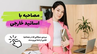سوالات مصاحبه علمی با اساتید خارجی (بخش اول)