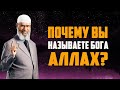 Почему мусульмане говорят "Аллах", а не "Бог"? Закир Найк