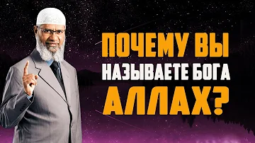 Почему мусульмане говорят 