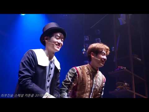 최후진술 커튼콜 20180809 아, 슬프다