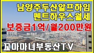 남양주 두산 알프하임 월세 귀한 펜트하우스 매물을 소개합니다.-거래완료