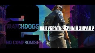 Как убрать чёрный экран в watch dogs 2 и пользоваться инжектором dll Как убрать чёрный экран в watch dogs 2 и пользоваться инжектором dll