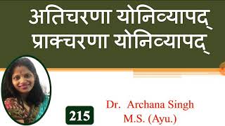 215. अतिचरणा योनिव्यापद् / Aticharana Yonivyapad & प्राक्चरणा योनिव्यापद् / Prakcharna Yonivyapad.