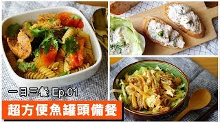 一日三餐Ep.01｜超方便魚罐頭備餐，調味EASY美味又簡單！ 