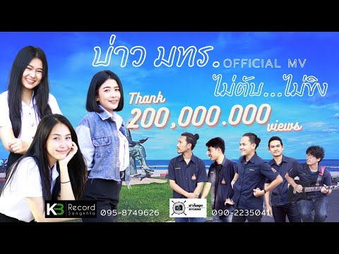 บ่าว มทร. - วงไม่ตับ...ไม่ขิง (OFFICIAL MV)