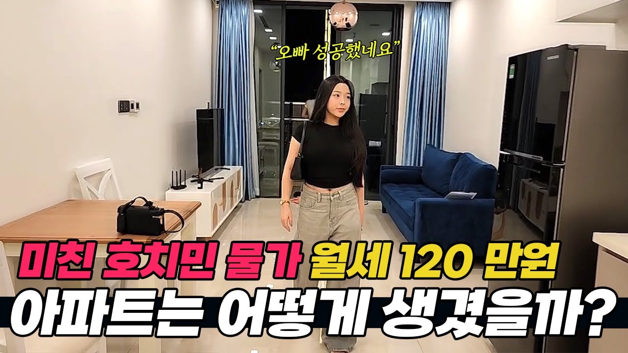 이게 월세 120만 원 아파트라고? 미친 호치민 물가