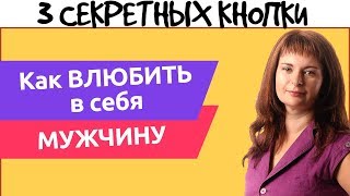 Как влюбить в себя мужчину. 3 Секретных кнопки, помогающих влюбить в себя мужчину.