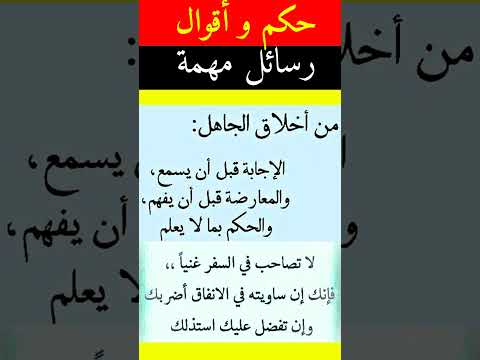 حكم و أقوال مهمة في التعامل مع الناس و الجاهل و اتخاذ الصديق و الرفيق المناسب حكمة اليوم أقوال