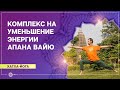 Хатха-йога. Комплекс на уменьшение энергии апана вайю. Олег Васильев